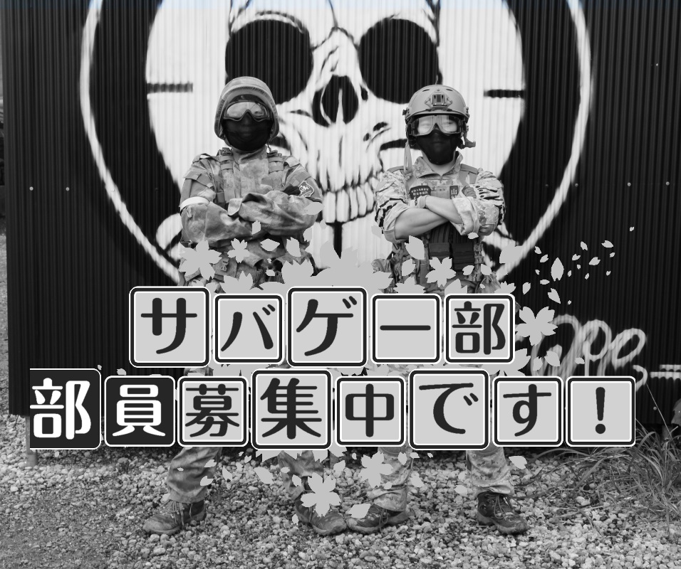 サバイバルゲーム部