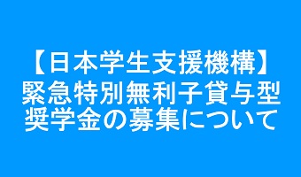 緊急特別無利子貸与型奨学金の募集について