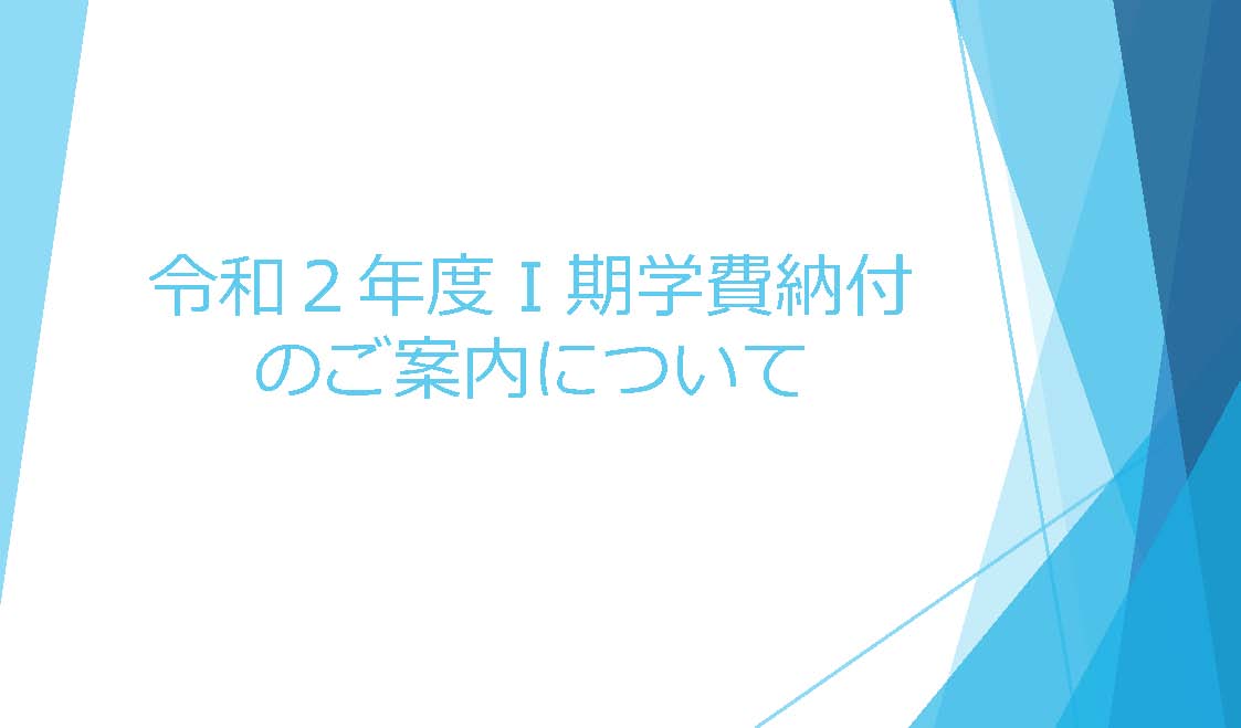令和2年度 Ⅰ期学費納付のご案内について