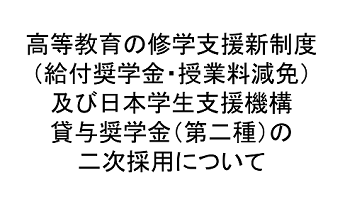 高等教育の修学支援新制度及び日本学生支援機構貸与奨学金(第二種)の二次採用について