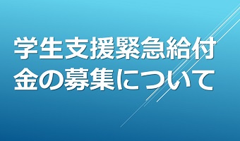 【重要】学生支援緊急給付金の募集について
