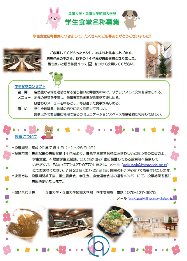 http://www.hyogo-dai.ac.jp/campus/news/image/%E6%8A%95%E7%A5%A8%E8%A6%81%E9%A0%85.jpg