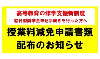 <font color=red>【重要】高等教育の修学支援新制度申込に係る授業料減免申請書類配布について</font>