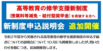 <font color=red>【重要】高等教育の修学支援新制度申込に係る説明会の追加開催について</font>