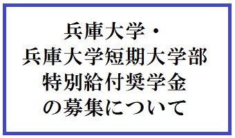 兵庫大学・兵庫大学短期大学部特別給付奨学金の募集について