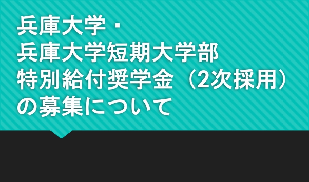 兵庫大学・兵庫大学短期大学部特別給付奨学金(2次採用)の募集について
