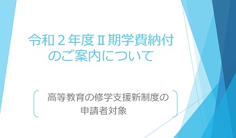 令和2年度Ⅱ期学費納付について(高等教育の修学支援新制度申請者対象)