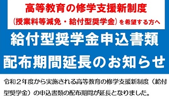 <font color=red>【重要】高等教育の修学支援新制度申込に係る書類配布期間の延長について</font>