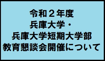 令和2年度兵庫大学・兵庫大学短期大学部 教育懇談会開催について