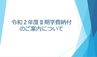 令和2年度 Ⅱ期学費納付のご案内について