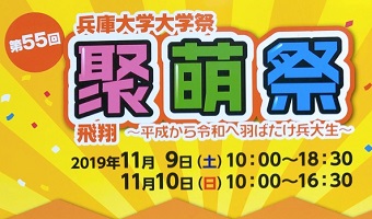 第55回兵庫大学大学祭「聚萌祭」お笑いライブ整理券配布のお知らせ