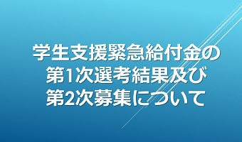 第1次学生支援緊急給付金の選考結果及び第2次学生支援緊急給付金の募集について