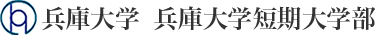 兵庫大学 兵庫大学短期大学部