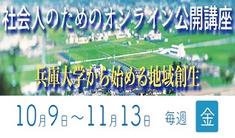 社会人のためのオンライン公開講座(10月9日開催)