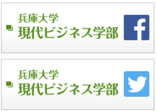 本学公式サイトの学科ページに、現代ビジネス学部の公式FacebookとTwitterのバナーができました。