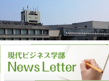 「現代ビジネス学部News Letter」バックナンバーのご紹介