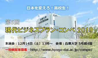 現代ビジネスプラン・コンペ2019の出場校と観覧者募集のお知らせ