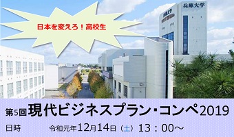 現代ビジネスプラン・コンペ2019観覧者募集のご案内