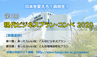 【現代ビジネス学科】現代ビジネスプラン・コンペ2020 募集のお知らせ
