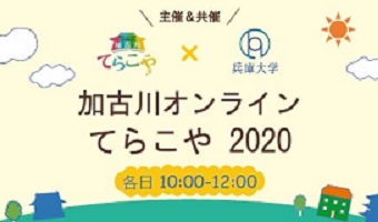 「加古川オンラインてらこや2020」開催のご案内