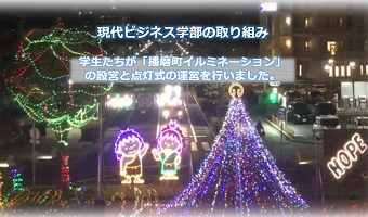 学生たちが「播磨町イルミネーション」の設営と点灯式の運営を行いました。
