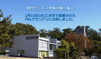 2月10日(水)に本学で開催された第3回PBLグランプリに出場しました。