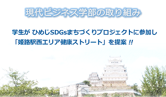 【プロジェクト】現ビズ学生3名が、ひめじSDGsまちづくりプロジェクトに参加!!