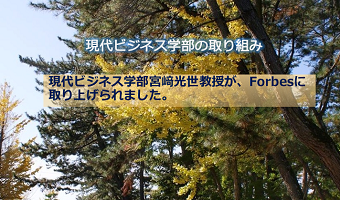 【研究活動】現代ビジネス学部宮﨑光世教授が、Forbesに取り上げられました。