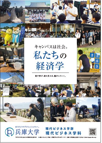 【現代ビジネス学科】経済・経営分野に興味のある高校生に知ってほしい『私たちの経済学』
