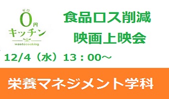 【イベント】食品ロス削減をテーマにしたPBL学習で、映画「0円キッチン」上映会を行います