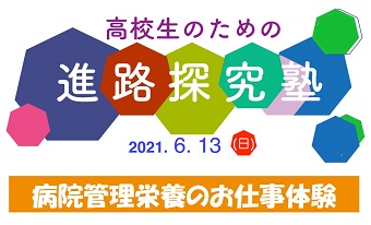 【臨床栄養コース】進路探求塾を開催しました!