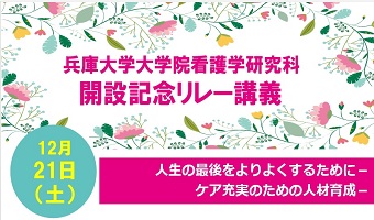 【看護学研究科】開設記念リレー講義(三徳和子教授 12/21開催)のご案内