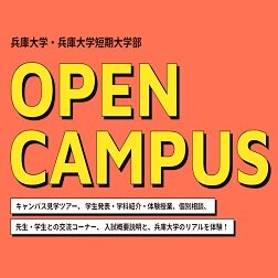 オープンキャンパス開催（7/21（日））
