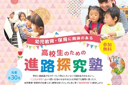 高校生のための進路探究塾-幼児教育・保育-