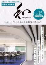 広報誌「和」～nagomi～ Vol.15