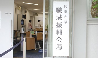 本学で職域接種がはじまりました