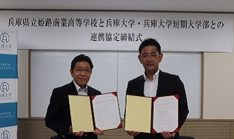 兵庫県立姫路商業高等学校と兵庫大学・兵庫大学短期大学部との連携協定締結式を行いました。