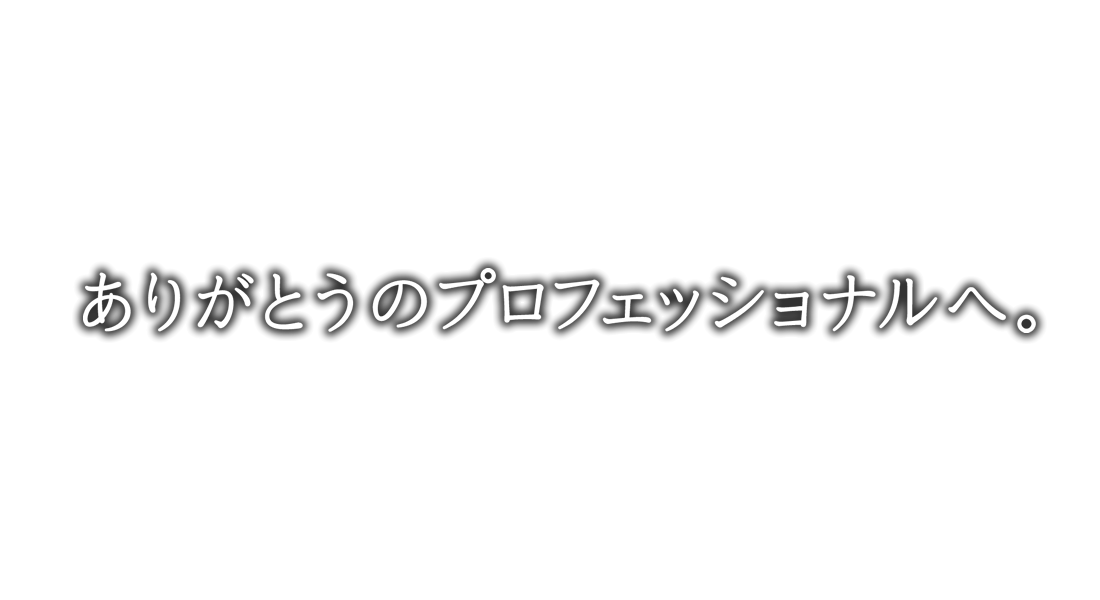 ありがとうのプロフェッショナルへ。