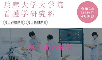 看護学研究科第Ⅲ期の募集について