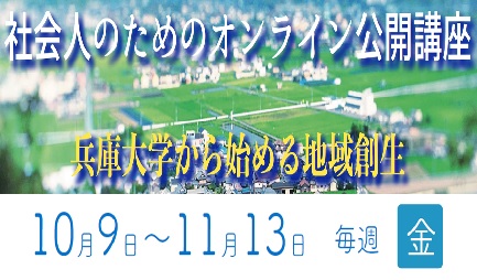 社会人のためのオンライン公開講座を開催します