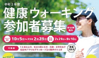 加古川市健康ウォーキング参加者募集のご案内
