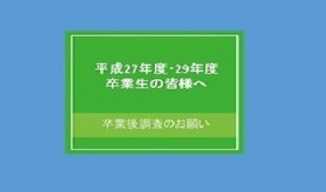 平成27年度・29年度卒業生の方向け 卒業後調査