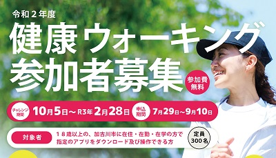 加古川市健康ウォーキング参加者募集のご案内