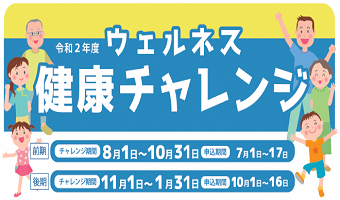 加古川市ウェルネス健康チャレンジのご案内