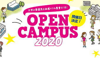 2020オープンキャンパス 開催日程が決定しました!