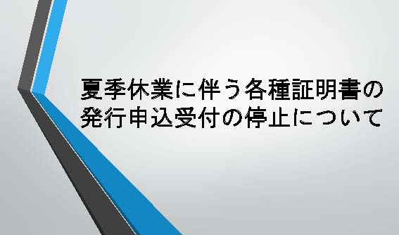 夏季休業に伴う各種証明書の発行申込受付の停止について