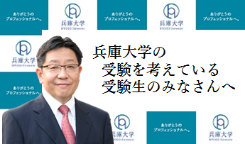 兵庫大学の受験を考えている受験生の皆さんへ(学長メッセージ)