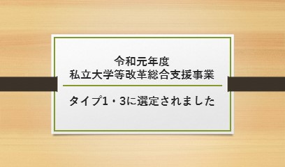 令和元年度私立大学等改革総合支援事業 タイプ1、3に選定されました