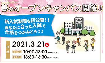 3/21(日)「春のオープンキャンパス(来場参加型)」開催!