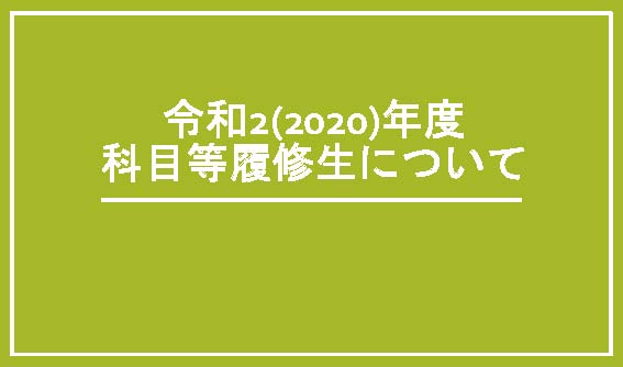 令和2(2020)年度 科目等履修生について